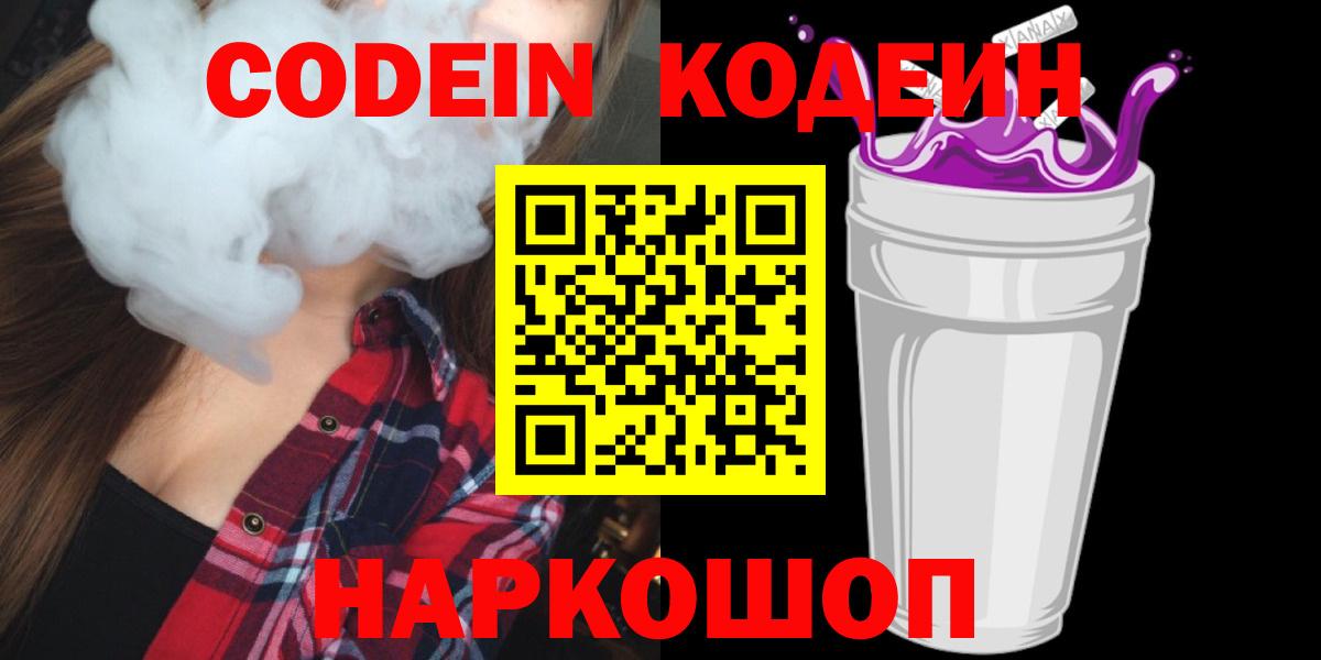 Codein Purple Drank  Вход с VPN  Кашира 